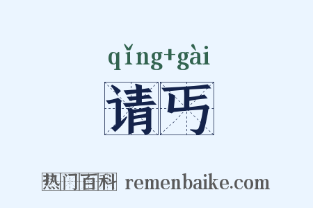 请丐是什么意思的图片